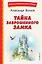 Тайна заброшенного замка (ил. В. Канивца) — 2952867 — 1