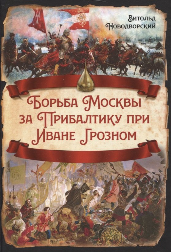 

Борьба Москвы за Прибалтику при Иване Грозном