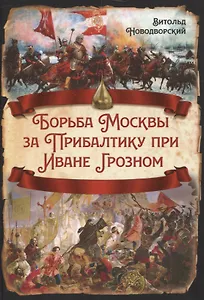 Борьба Москвы за Прибалтику при Иване Грозном