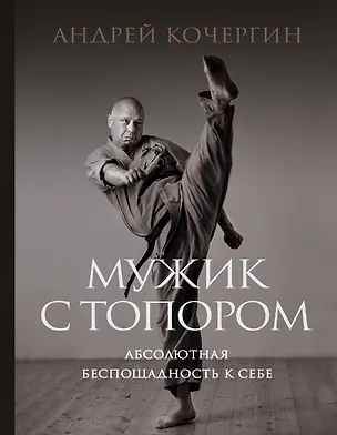 Книга Мужик с топором: абсолютная беспощадность к себе (Андрей Кочергин)