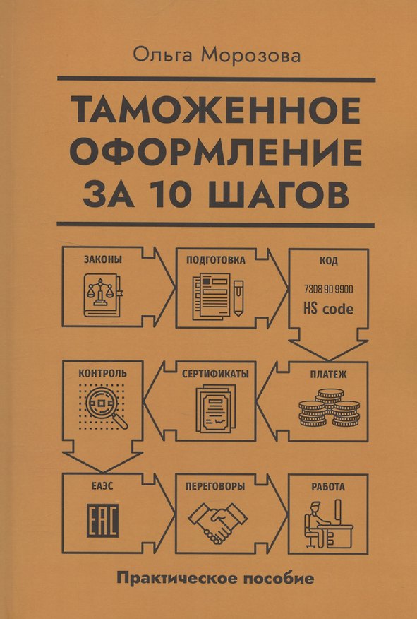 Книга Таможенное оформление за 10 шагов (Ольга Морозова) — 1