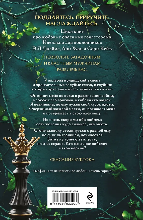 Книга Королевы и монстры: Шах (Дж. Т. Гайсингер) — 2