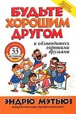 Будьте хорошим другом и обзаводитесь хорошими друзьями 1888912