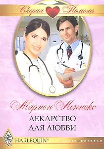 Лекарство для любви