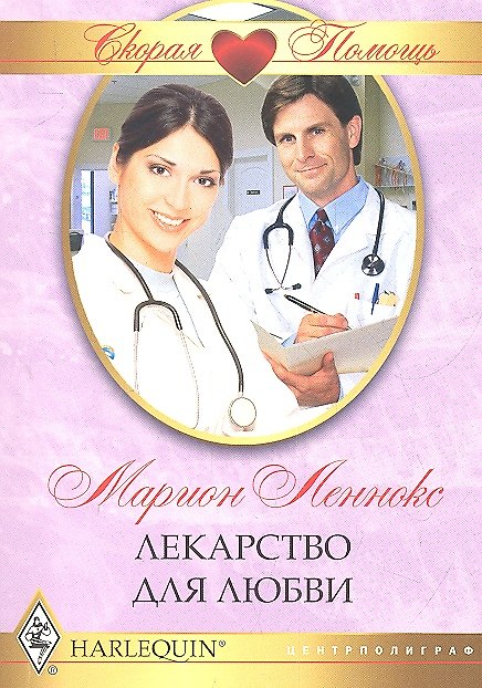 Книга Лекарство для любви (Марион Леннокс) — 1