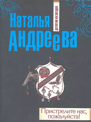 Пристрелите нас, пожалуйста!: роман — 2317859 — 1