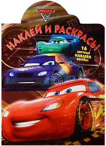 Тачки 2. НР № 16085. Наклей и раскрась.