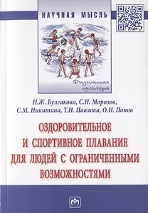 Оздоровительное и спортивное плавание для людей с ограниченными возможностями. Монография