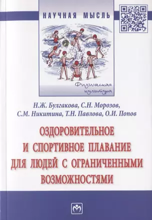 Оздоровительное и спортивное плавание для людей с ограниченными возможностями. Монография — 2787063 — 1