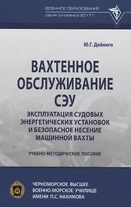 Вахтенное обслуживание СЭУ. Эксплуатация судовых энергетических установок и безопасное несение машинной вахты
