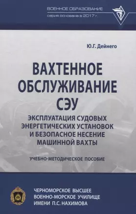 Вахтенное обслуживание СЭУ. Эксплуатация судовых энергетических установок и безопасное несение машинной вахты — 2822154 — 1