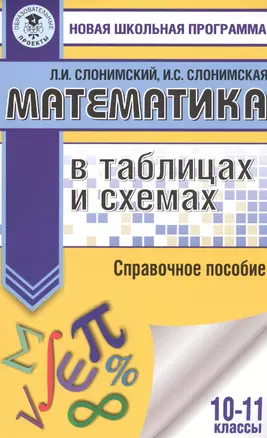 Математика в таблицах и схемах. 10-11 классы. Справочное пособие — 7763823 — 1