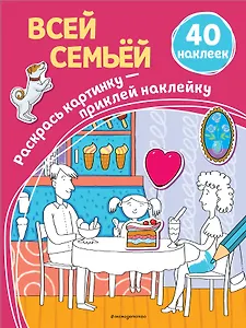 Всей семьёй (+ наклейки)
