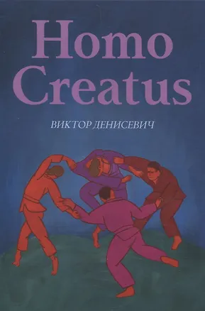 Книга Homo Creatus (Виктор Денисевич)