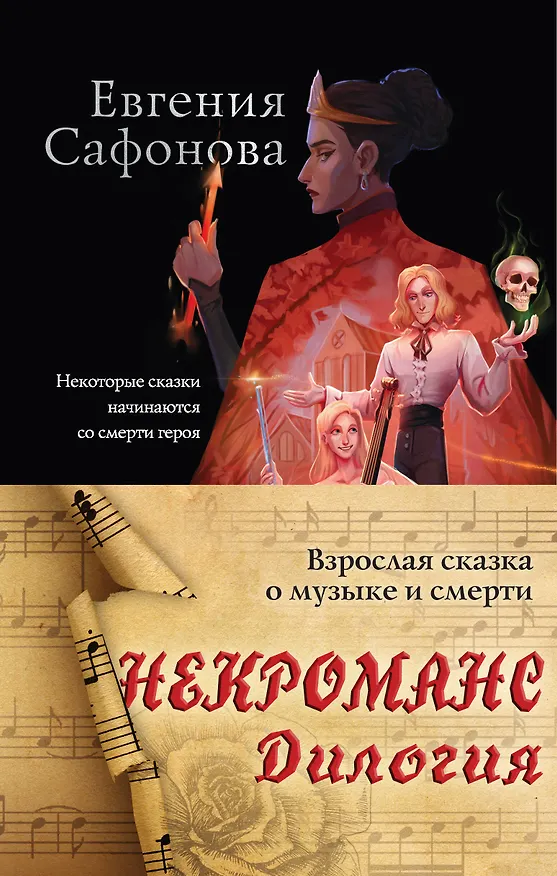 Книга Некроманс. Дилогия (комплект из двух книг) (Евгения Сафонова) — 1