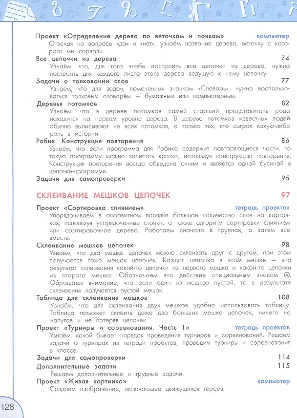 Книга Информатика. 3 класс. Учебник (Алексей Семенов, Татьяна Рудченко) — 4
