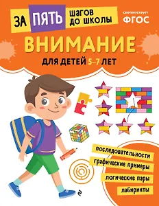Внимание: для детей 5-7 лет