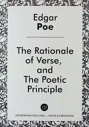 Книга The Rationale of Verse, and The Poetic Principle (Эдгар По)