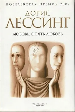 Книга Любовь, опять любовь (Дорис Лессинг)