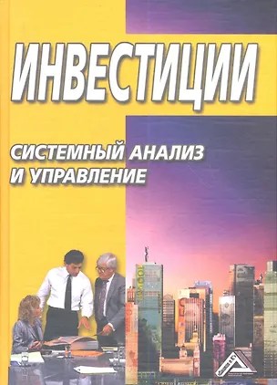 Книга Инвестиции: системный анализ и управление/ 3-е изд. (Константин Балдин)