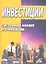 Инвестиции: системный анализ и управление/ 3-е изд. — 2360152 — 1