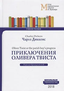 Приключения Оливера Твиста = Charles Dickens. Oliver Twist or the parish boy`s progress. Учебное пособие
