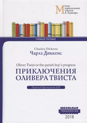 Приключения Оливера Твиста = Charles Dickens. Oliver Twist or the parish boy`s progress. Учебное пособие — 2701122 — 1