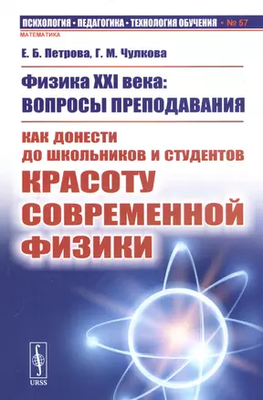 Физика XXI века: Вопросы преподавания. Как донести до школьников и студентов красоту современной физики — 2750279 — 1