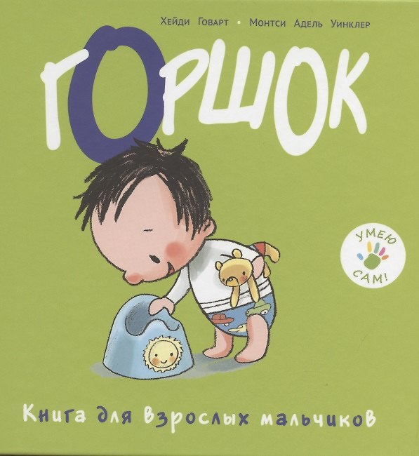 Книга Горшок. Книга для взрослых мальчиков () — 1