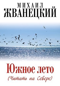 Южное лето (Читать на Севере)