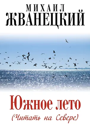 Книга Южное лето (Читать на Севере) (Михаил Жванецкий)