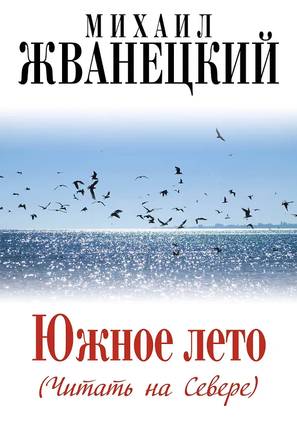 Книга Южное лето (Читать на Севере) (Михаил Жванецкий) — 1
