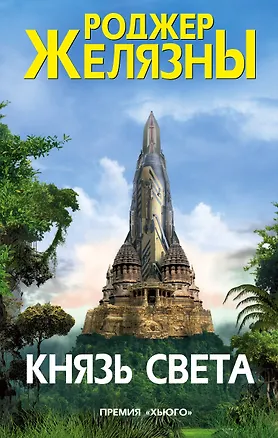 Книга Князь Света (Роджер Желязны)