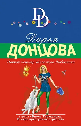 Книга Ночной кошмар Железного Любовника (Дарья Донцова)