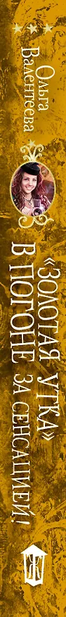 Книга Золотая утка. В погоне за сенсацией (Ольга Валентеева) — 3