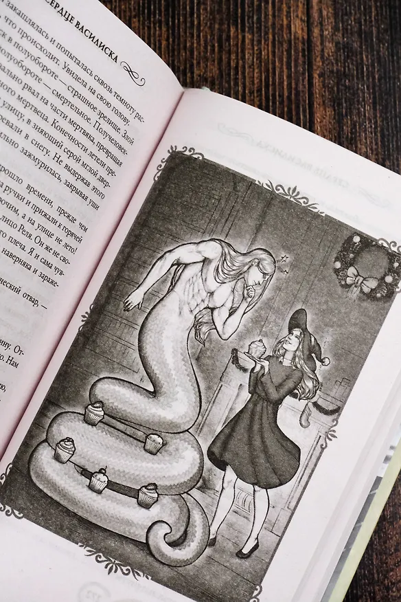 Книга Сердце василиска (Франциска Вудворт, Марго Генер, Ника Ёрш) — 16