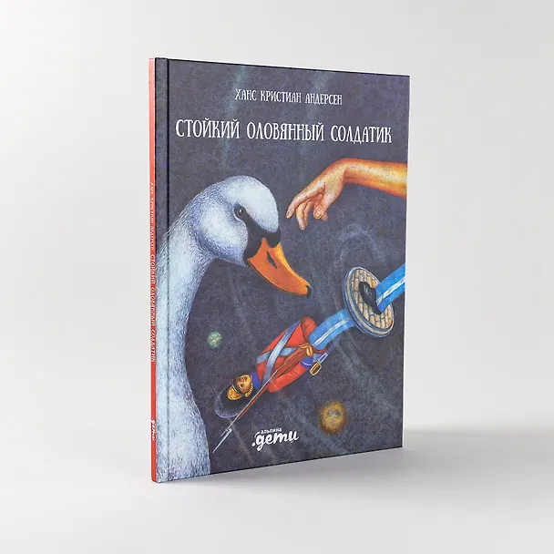 Книга Стойкий оловянный солдатик (Ганс Христиан Андерсен) — 4