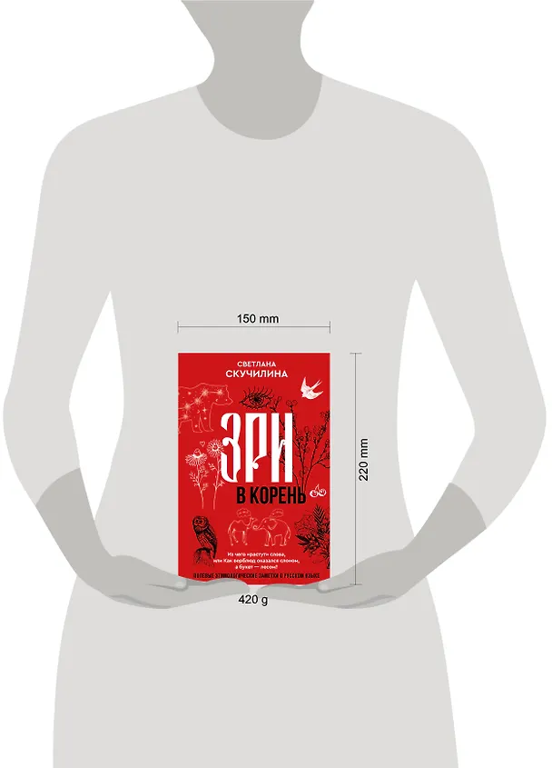 Книга Зри в корень! Из чего "растут" слова, или Как верблюд оказался слоном, а букет — лесом? (Светлана Скучилина) — 14