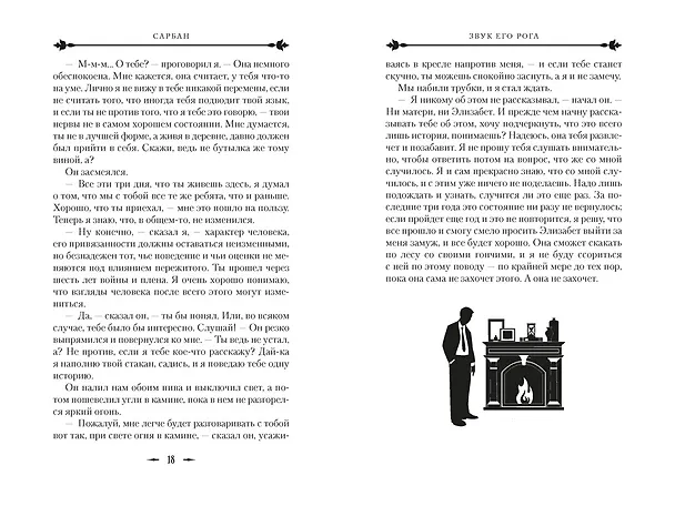 Книга Звук его рога (Сарбан) — 14