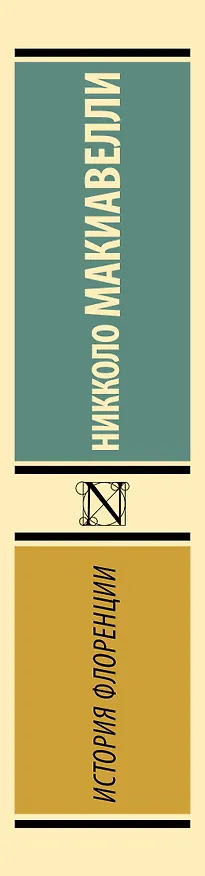 Книга История Флоренции (Никколо Макиавелли) — 3