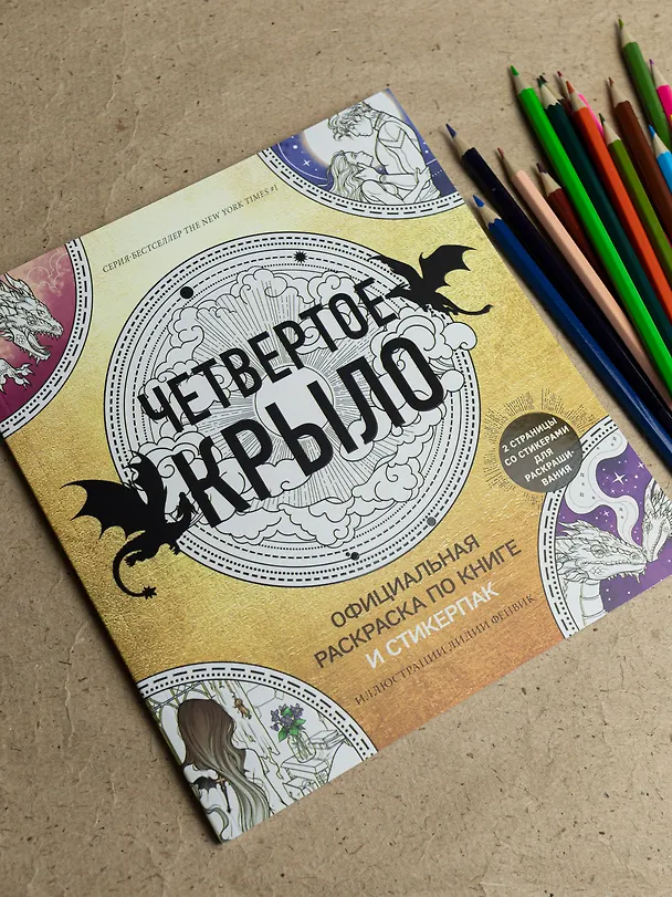 Книга Официальная раскраска по книге и стикерпак «Четвертое крыло» (Ребекка Яррос) — 6