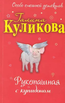 Рукопашная с купидоном: повесть — 2244128 — 1