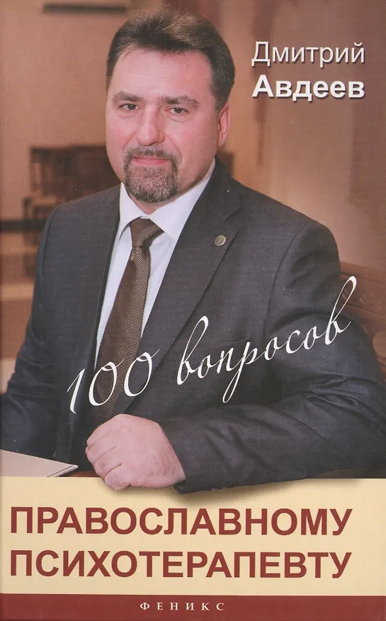 Книга 100 вопросов православному психотерапевту (Дмитрий Авдеев) — 1