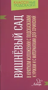 "Вишневый сад" в кратком изложении с подсказками к урокам и с материалами для сочинений