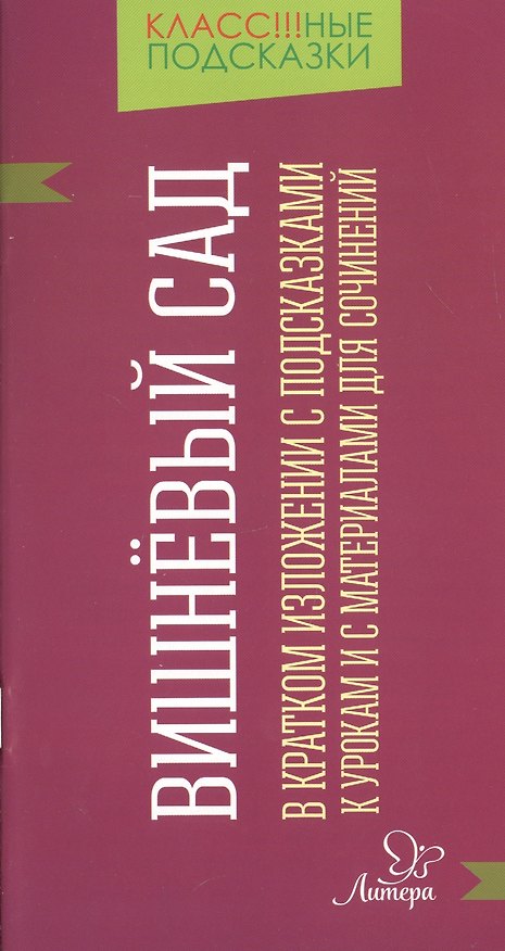 Книга "Вишневый сад" в кратком изложении с подсказками к урокам и с материалами для сочинений (Валентина Крутецкая) — 1