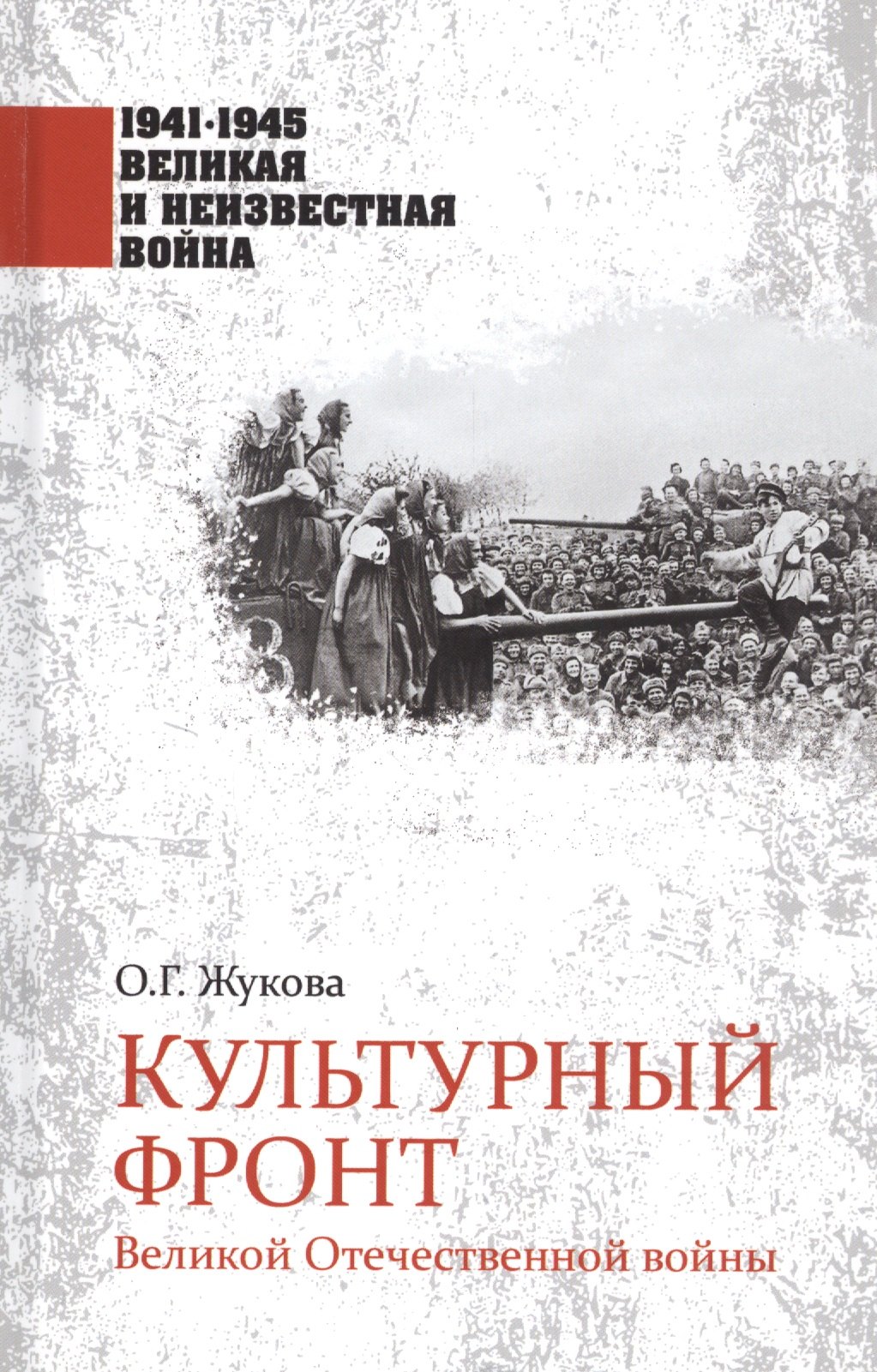 

Культурный фронт Великой Отечественной войны