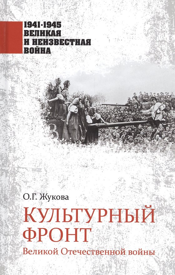 Книга Культурный фронт Великой Отечественной войны (Ольга Жукова) — 1