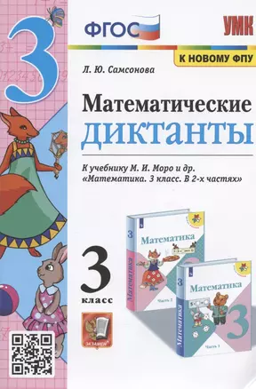 Математические диктанты. 3 класс. К учебнику М.И. Моро и др. "Математика. 3 класс. В 2-х частях" — 2885001 — 1