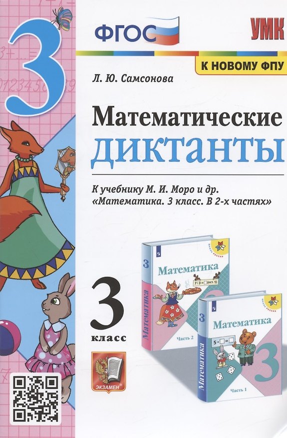 Книга Математические диктанты. 3 класс. К учебнику М.И. Моро и др. "Математика. 3 класс. В 2-х частях" (Любовь Самсонова) — 1