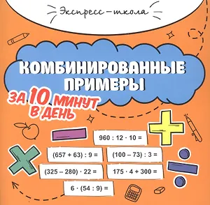 Комбинированные примеры за 10 минут в день